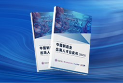 逐浪新程｜《中国制造业出海人才白皮书（2025）》重磅发布